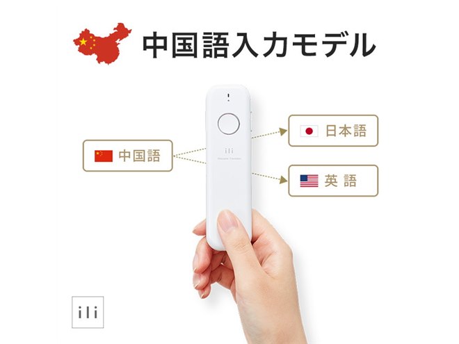 音声翻訳機 ili（イリー）英語、中国語、韓国語対応 音声翻訳機 ili（イリー）英語、韓国語、中国語に対応