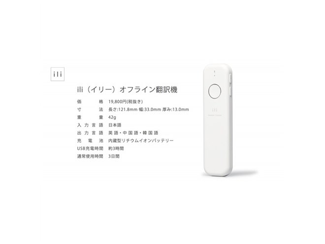 オフライン翻訳機「ili」、英語入力モデルと中国語入力モデルが