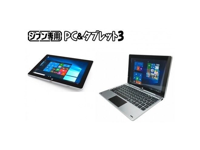 ドンキ、価格19,800円のままスペック強化した2in1「ジブン専用PC＆タブレット3」 - 価格.com