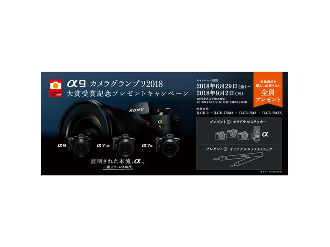 ソニー、ミラーレス「α9」など購入でオリジナルステッカー