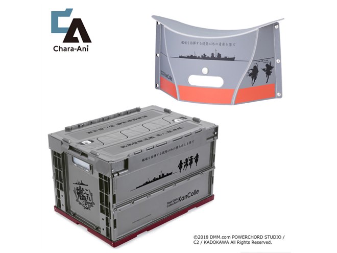 艦これ」グッズに新製品、折りたたみイスと折りたたみコンテナが登場