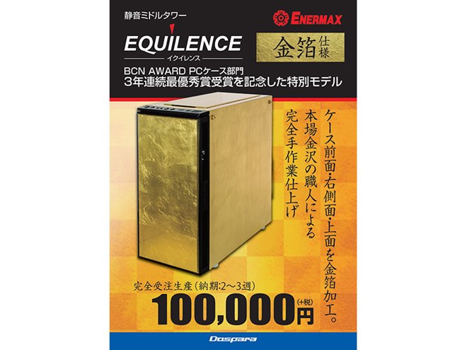 ドスパラ、黄金に輝く金箔仕様のPCケースを10万円で販売 - 価格.com