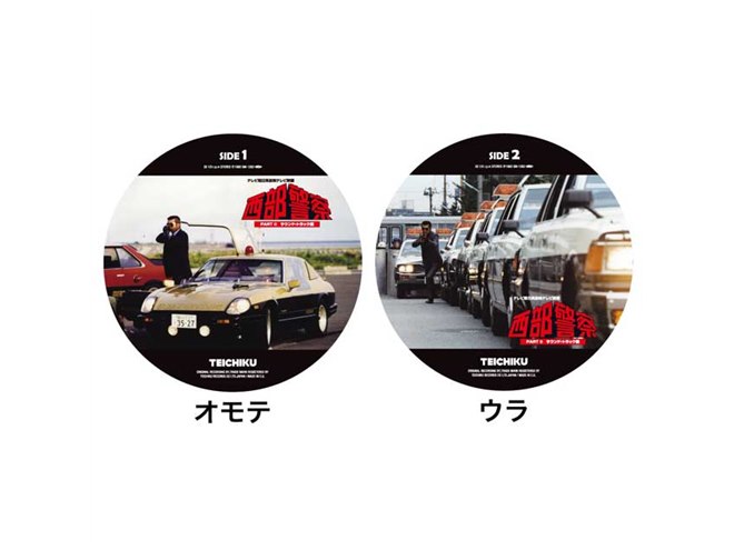 西部警察「SUPER Z」が“走るレコードプレーヤー”に、1000セット