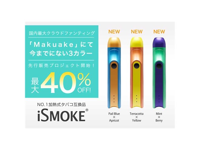加熱式タバコの互換ブランド「iSMOKE」に新色3カラー追加、Makuakeで