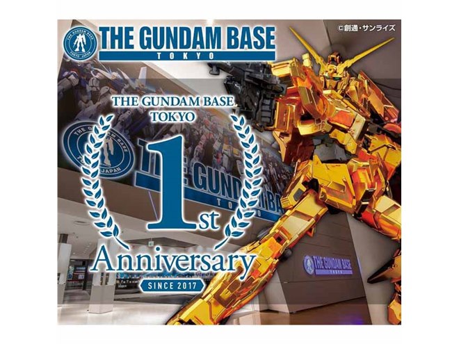 ガンダムベース東京」1周年アニバーサリー企画が開催、限定
