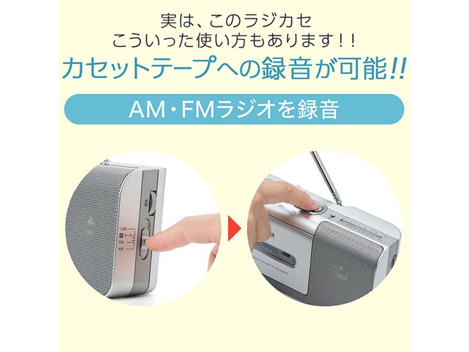 サンワ、昔のカセットテープに対応、ラジオの録音もできる「400