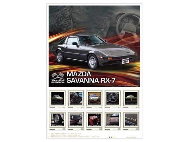 日本郵便、1/64スケールのマツダ「サバンナRX-7」とセットになった