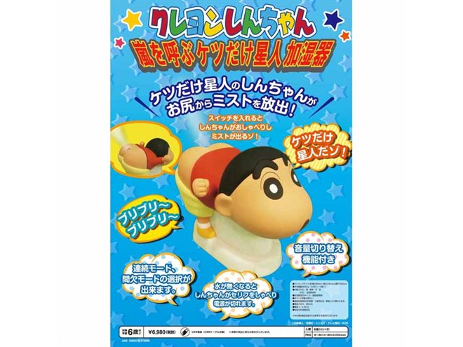 クレヨンしんちゃん、お尻から噴き出す「嵐を呼ぶケツだけ星人加湿器