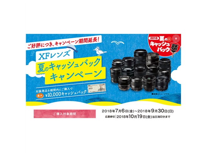 富士フイルム、「XFレンズ 夏のキャッシュバックキャンペーン」を9/30