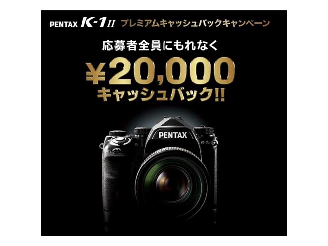 リコー、「PENTAX K-1 Mark II」対象に20,000円キャッシュバック