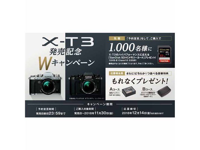 富士フイルム「X-T3」発売記念キャンペーンが開始、予約宣言でメモリー