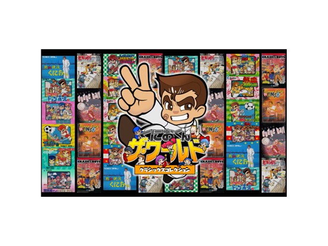 くにおくん ザ・ワールド クラシックスコレクション」12月20日発売に決定 - 価格.com