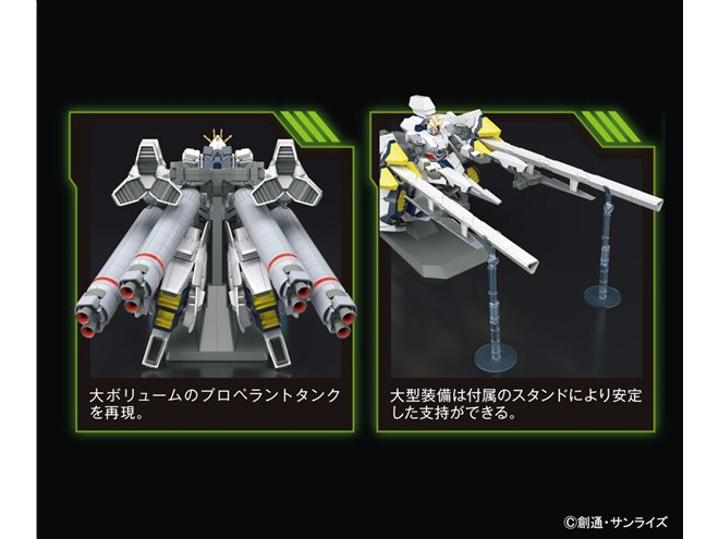機動戦士ガンダムNT」ナラティブガンダムの超大型装備ガンプラ