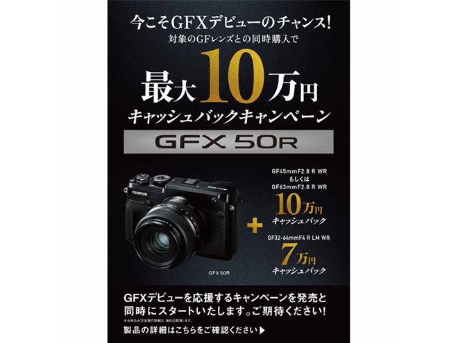 最大10万円キャッシュバック、富士フイルムが「GFX 50R」発売