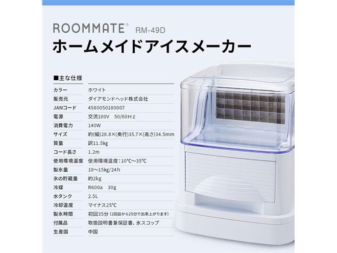 家庭用製氷機　ROOMMATE ホームメイドアイスメーカー　RM-49D 透明氷が作れる家庭用高速製氷機「ROOMMATE®ホームメイドアイス