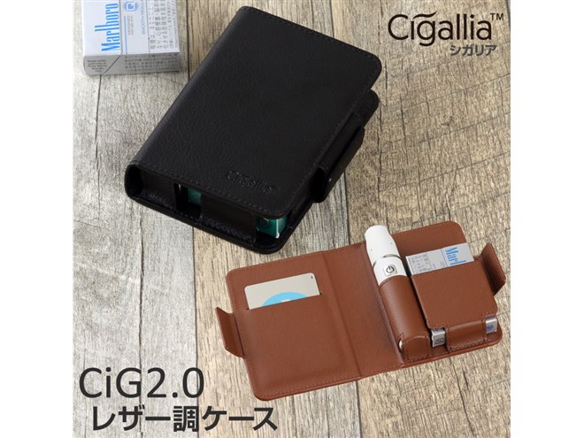 ヒートスティックも収納、IQOS（アイコス）互換機「シガリアCIG2.0」用