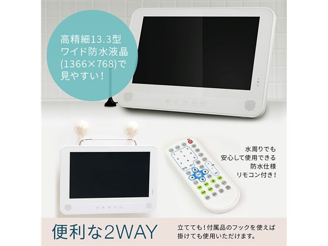 ダイアモンドヘッド、フルセグを搭載した防水対応13.3型