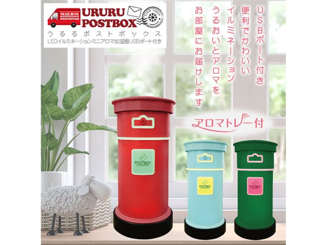 ヒロ・コーポレーション、キュートなポスト型のミニ加湿器「URURU