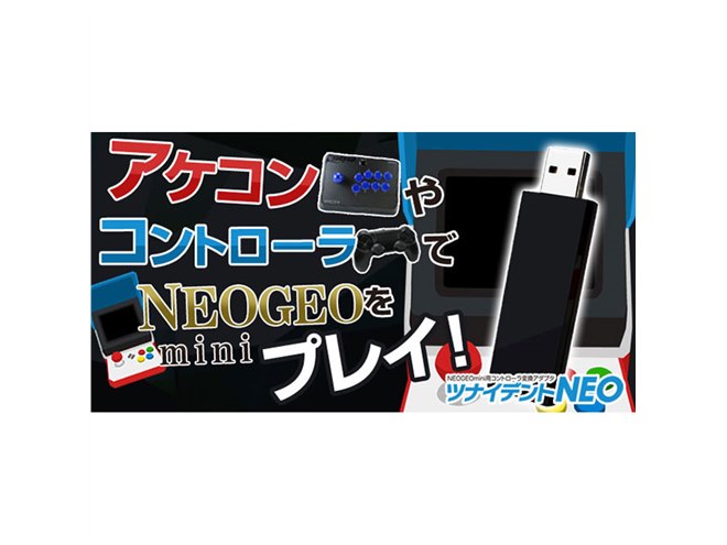 ゲームテック、NEOGEO mini用コントローラー変換アダプター