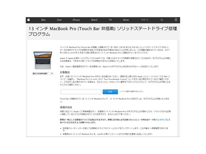 13インチMacBook Pro（Touch Bar非搭載）の一部SSDに不具合、データ