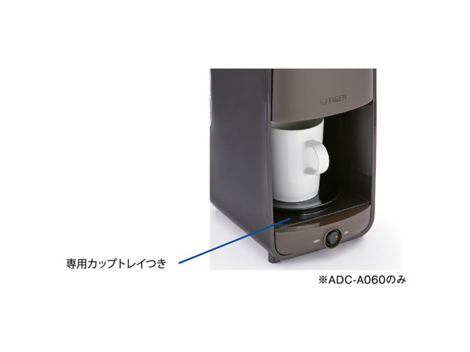 タイガー、濃度を2段階から選べるコーヒーメーカー「ADC-A060」などの