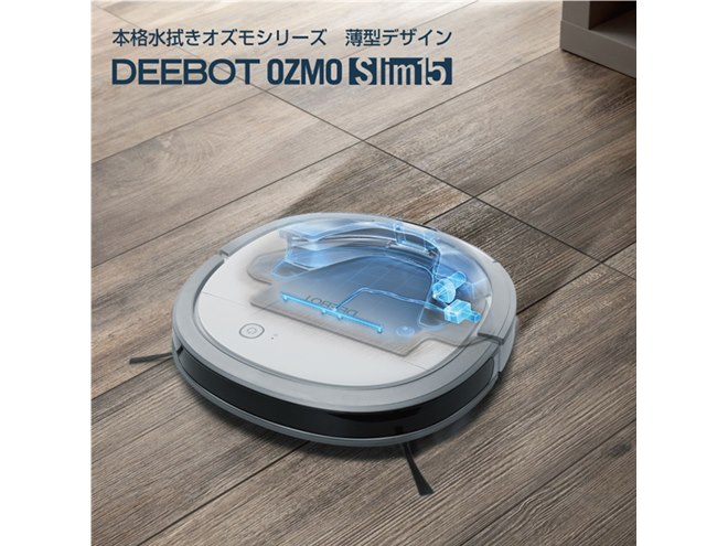 エコバックス、水拭きもできる薄型5.7cmのロボット掃除機「DEEBOT OZMO SLIM15」 - 価格.com