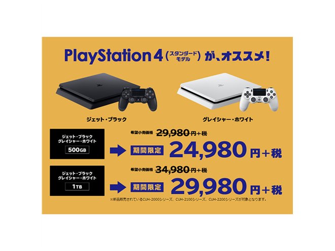 ソニー、PS4が5,000円引きになる「大バンバン振る舞い！今すぐカモン！キャンペーン」 - 価格.com