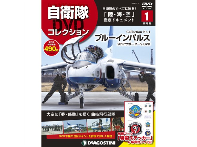 陸・海・空、自衛隊のすべてを網羅した隔週刊「自衛隊DVDコレクション