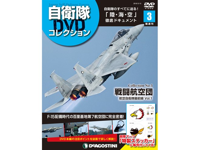 陸・海・空、自衛隊のすべてを網羅した隔週刊「自衛隊DVD