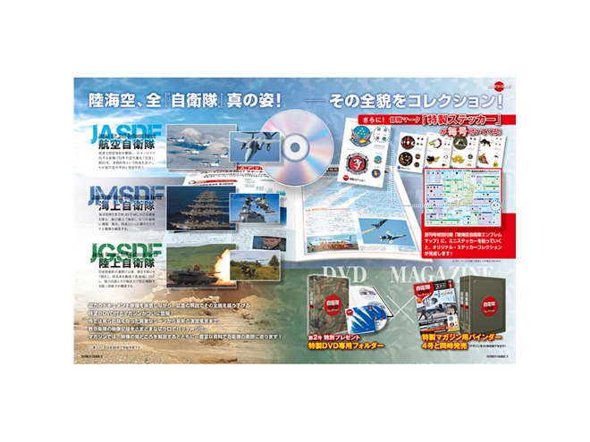 陸・海・空、自衛隊のすべてを網羅した隔週刊「自衛隊DVDコレクション