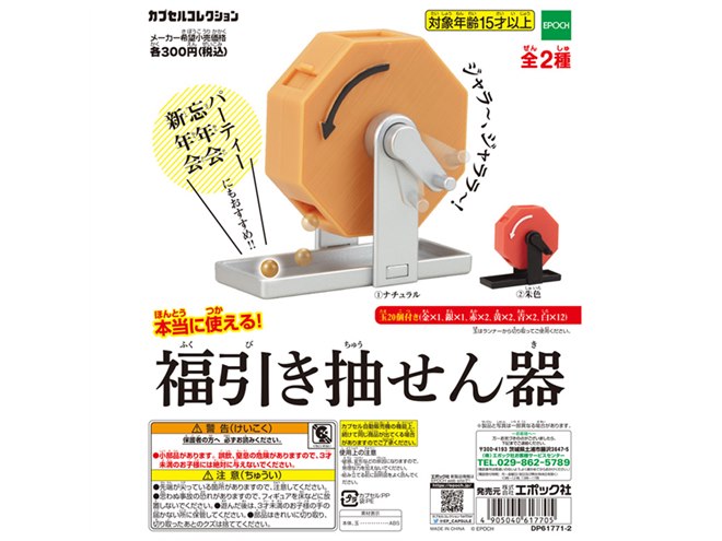 金の玉”入りで本当に使える「福引き抽せん器」、エポックカプセル