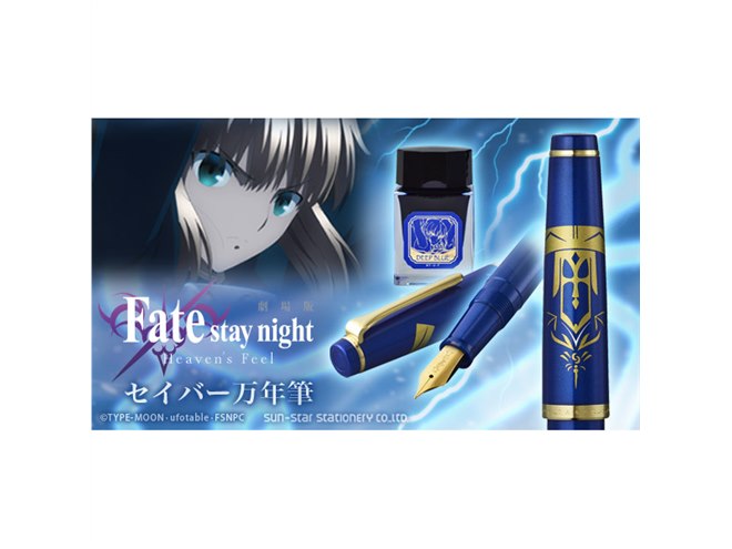 劇場版「Fate/stay night [Heaven's Feel]」セイバー万年筆が
