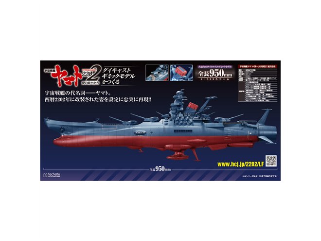 宇宙戦艦ヤマト2202」1/350モデルを組み立てるマガジン創刊、動き/音/光のギミック搭載 - 価格.com