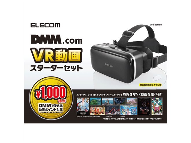 エレコム、DMM.comの動画ポイント1,000円分が付いたVRグラス - 価格.com
