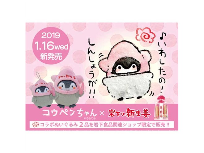 岩下食品、人気キャラクター「コウペンちゃん」とのコラボぬいぐるみを