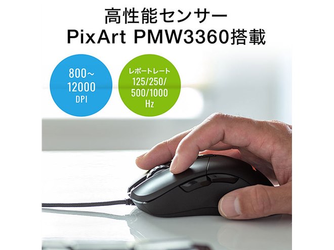 サンワ、高性能センサー「PixArt PMW3360」を搭載したゲーミングマウス