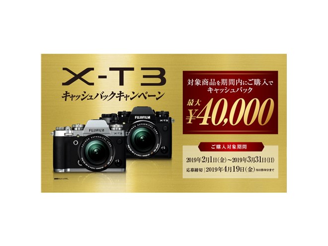 富士フイルム、最大40,000円還元の「X-T3キャッシュバックキャンペーン