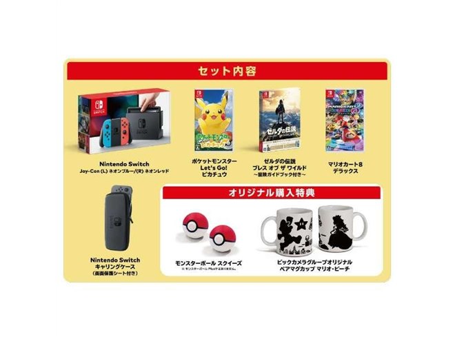 Nintendo Switch ビックカメラグループ限定セット」発売、ソフト3本など付属 - 価格.com