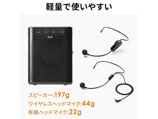 サンワ、無線と有線のヘッドマイクで2人同時に拡声できるポータブル