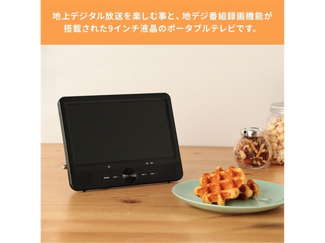 14,800円、3電源対応のポータブル9型液晶地デジテレビ「OT