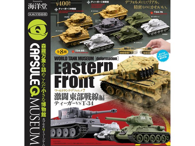 海洋堂、世界最強戦車「ティーガー」VS 「T-34」カプセルQで製品