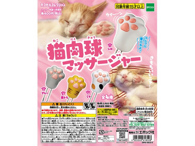 エポック社、カプセルコレクション「猫肉球マッサージャー」 - 価格.com