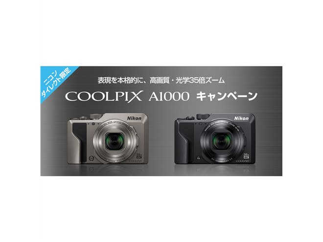 ニコン、「ニコンダイレクト限定 COOLPIX A1000 キャンペーン