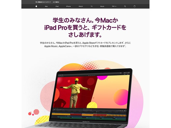 アップル、学生や教職員向けに最大18,000円分のギフトカードを