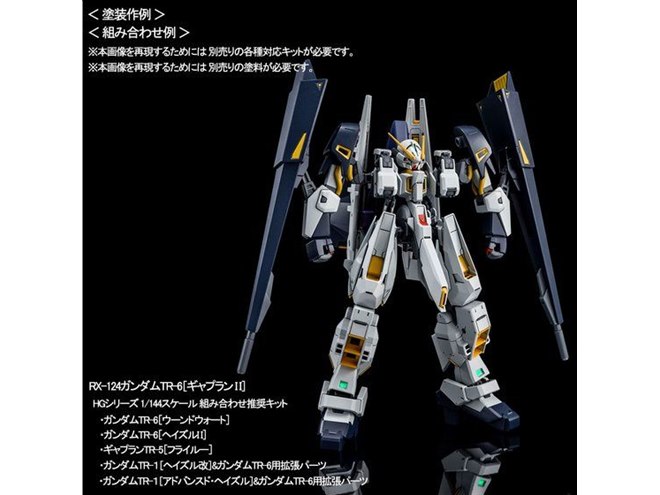 HG 1/144 ガンダムTR-1［ヘイズル改］＆ガンダムTR-6用拡張パーツ」が発売 - 価格.com