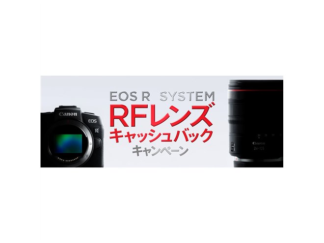 キヤノン、ミラーレスカメラ「EOS RP」「EOS R」購入者向け