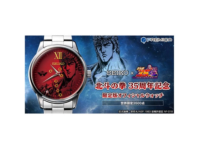 北斗の拳』40周年記念 オフィシャル腕時計／プレミアム