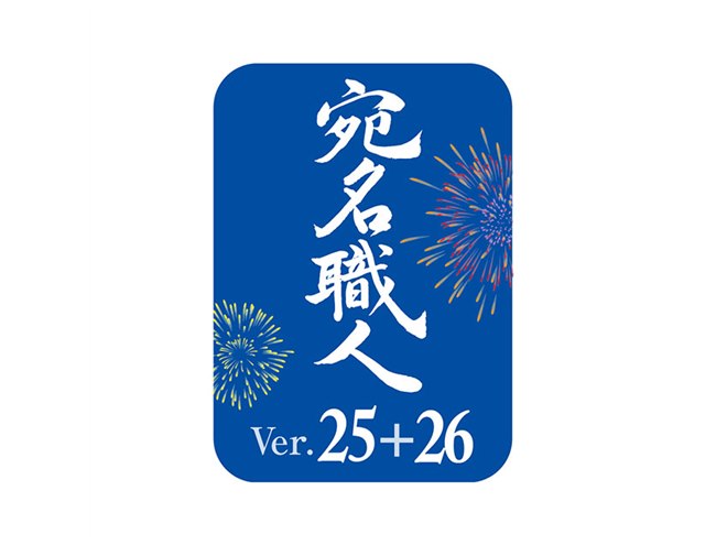 ソースネクスト　宛名職人 Ver.26 最新ダウンロード版 5台登録可能 宛名職人 - 2026年 Mac用はがき・年賀状作成ソフト｜ソースネクスト