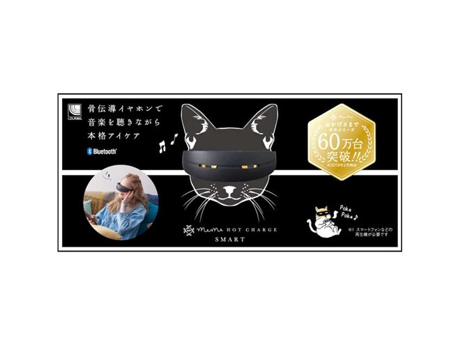 アテックス、骨伝導で音楽を聴きながら目元ケアできる「めめホット