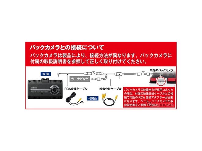 セルスターの新型ドラレコ、既存のバックカメラで前後録画を実現 セルスターの新型ドラレコ、既存のバックカメラで前後録画を実現